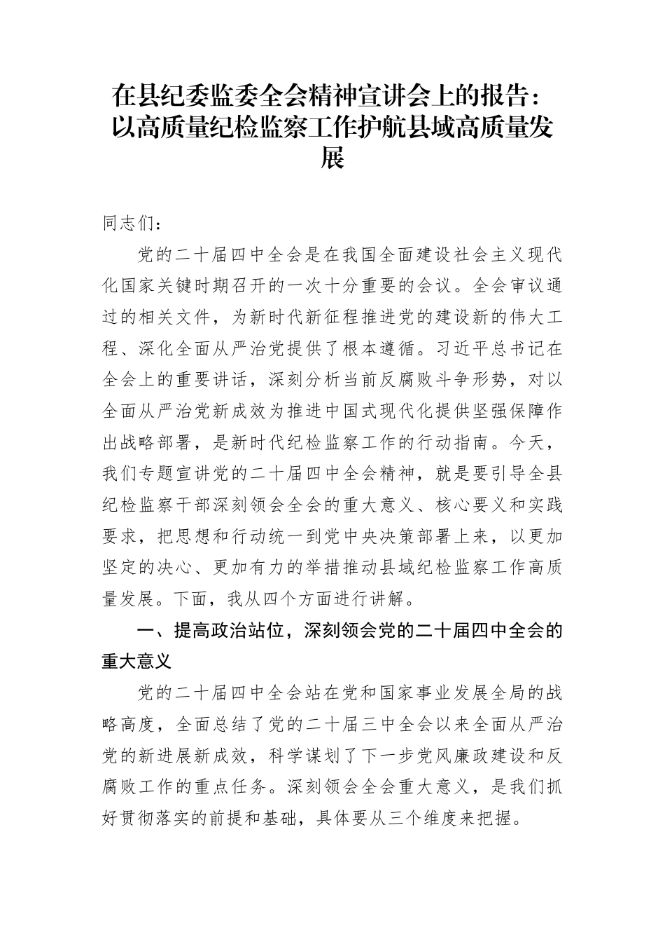 在县纪委监委全会精神宣讲会上的报告：以高质量纪检监察工作护航县域高质量发展_第1页