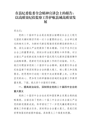 在县纪委监委全会精神宣讲会上的报告：以高质量纪检监察工作护航县域高质量发展