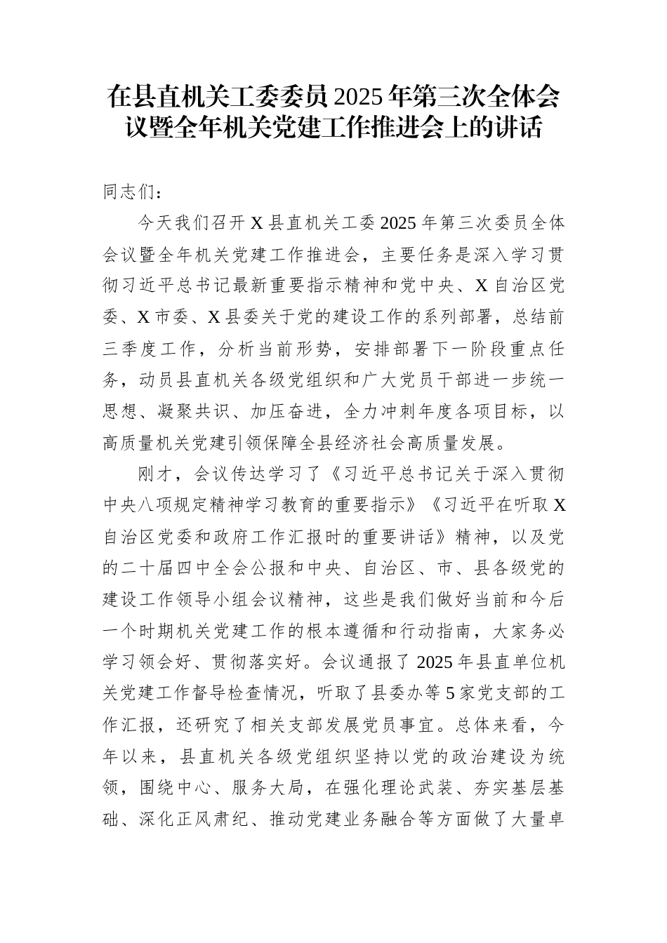 在县直机关工委委员2025年第三次全体会议暨全年机关党建工作推进会上的讲话_第1页