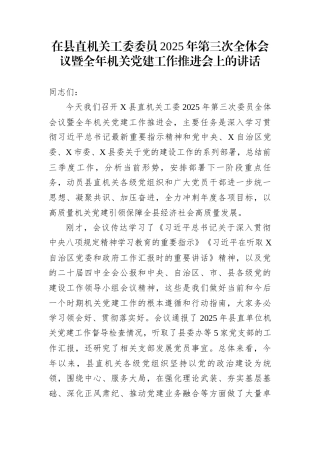 在县直机关工委委员2025年第三次全体会议暨全年机关党建工作推进会上的讲话