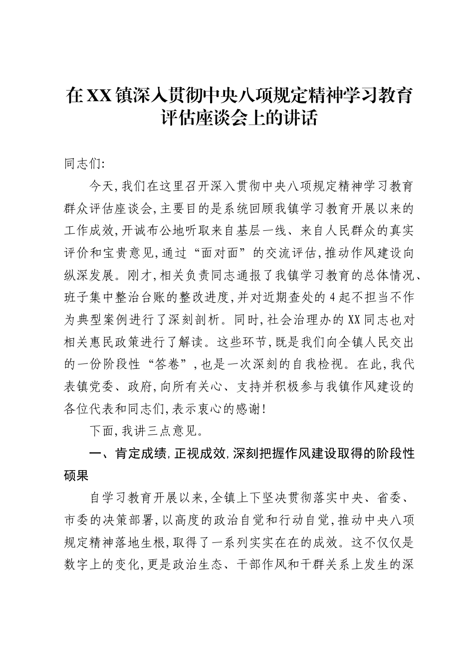 在镇深入贯彻中央八项规定精神学习教育评估座谈会上的讲话_第1页
