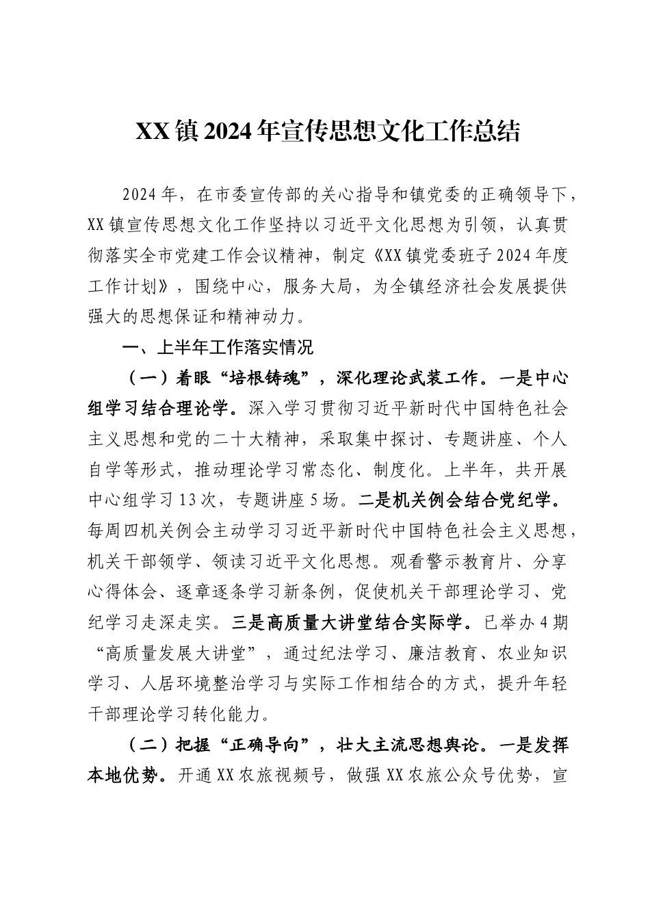 镇2024年宣传思想文化工作总结_第1页