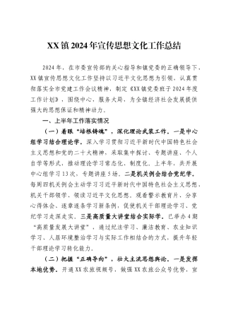 镇2024年宣传思想文化工作总结