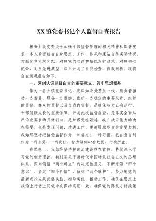 镇党委书记个人监督自查报告