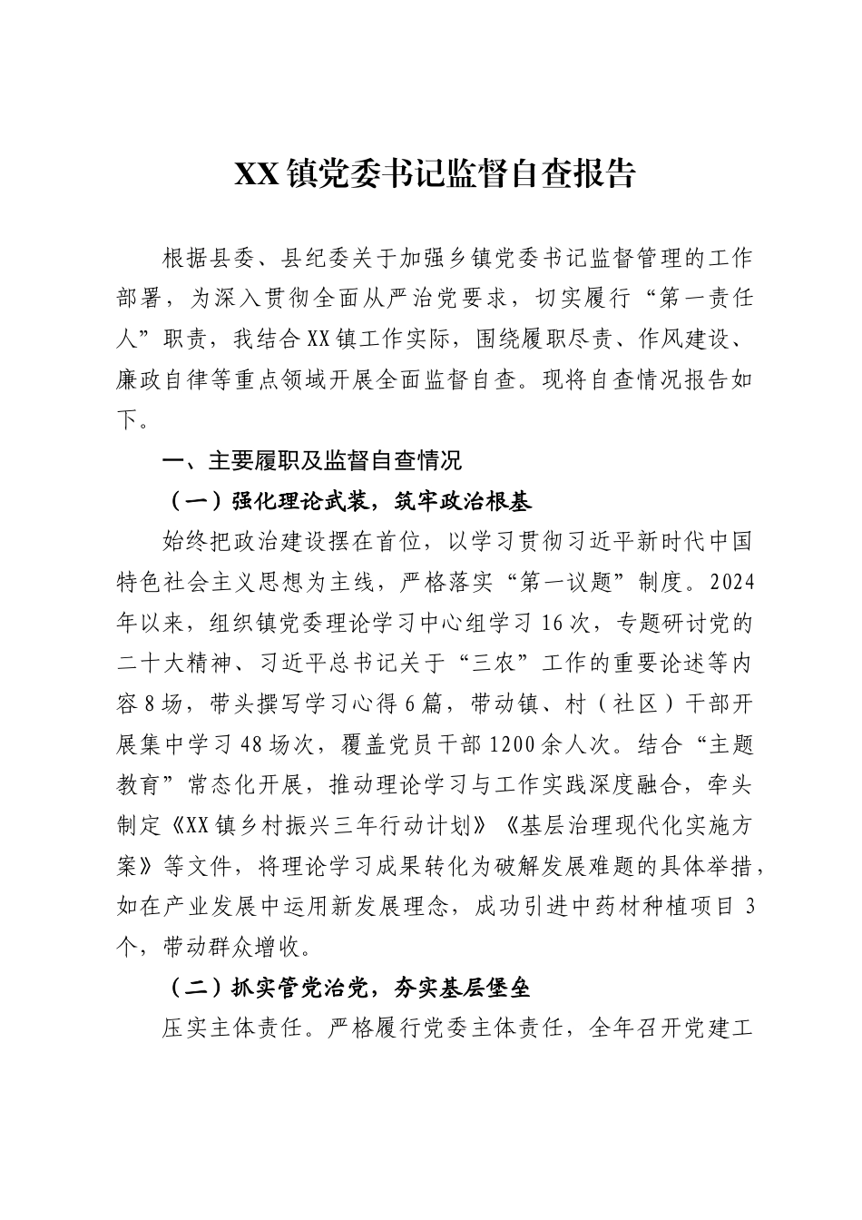 镇党委书记监督自查报告_第1页