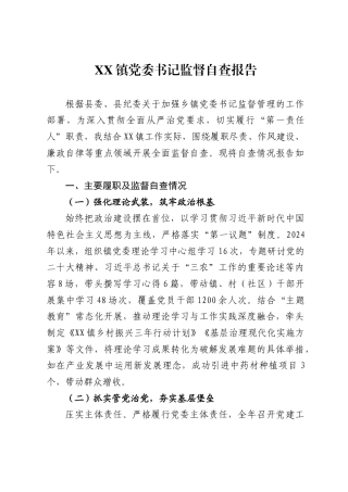 镇党委书记监督自查报告