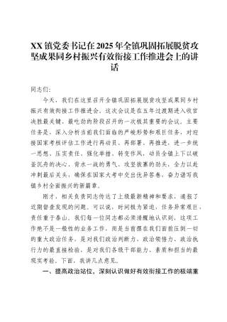 镇党委书记在2025年全镇巩固拓展脱贫攻坚成果同乡村振兴有效衔接工作推进会上的讲话（5427字）