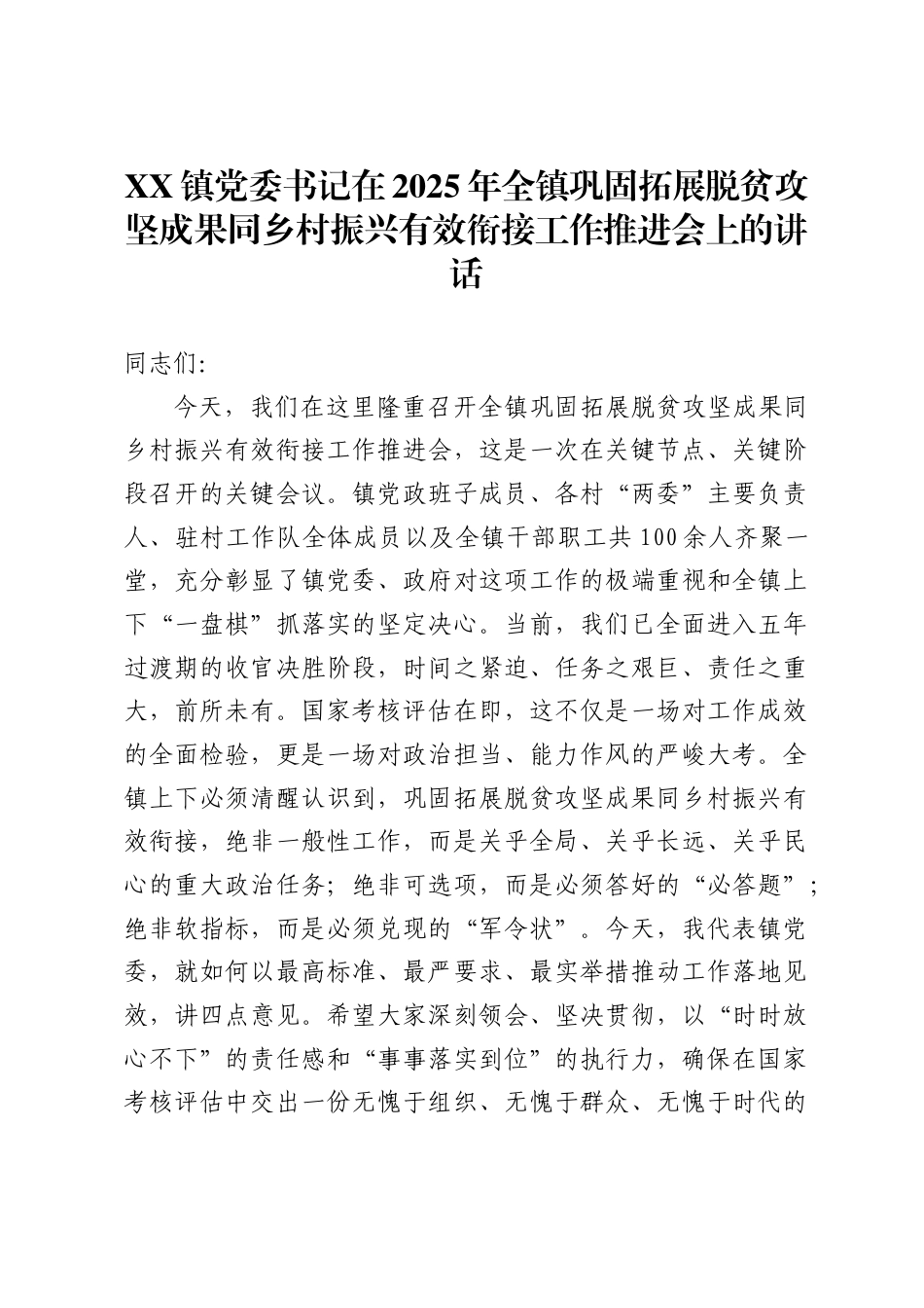 镇党委书记在2025年全镇巩固拓展脱贫攻坚成果同乡村振兴有效衔接工作推进会上的讲话（6223字）_第1页