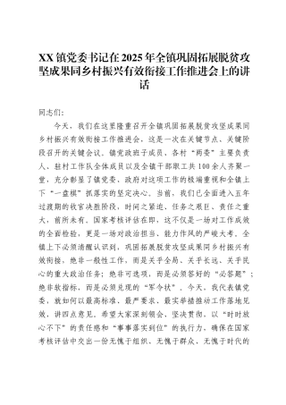 镇党委书记在2025年全镇巩固拓展脱贫攻坚成果同乡村振兴有效衔接工作推进会上的讲话（6223字）