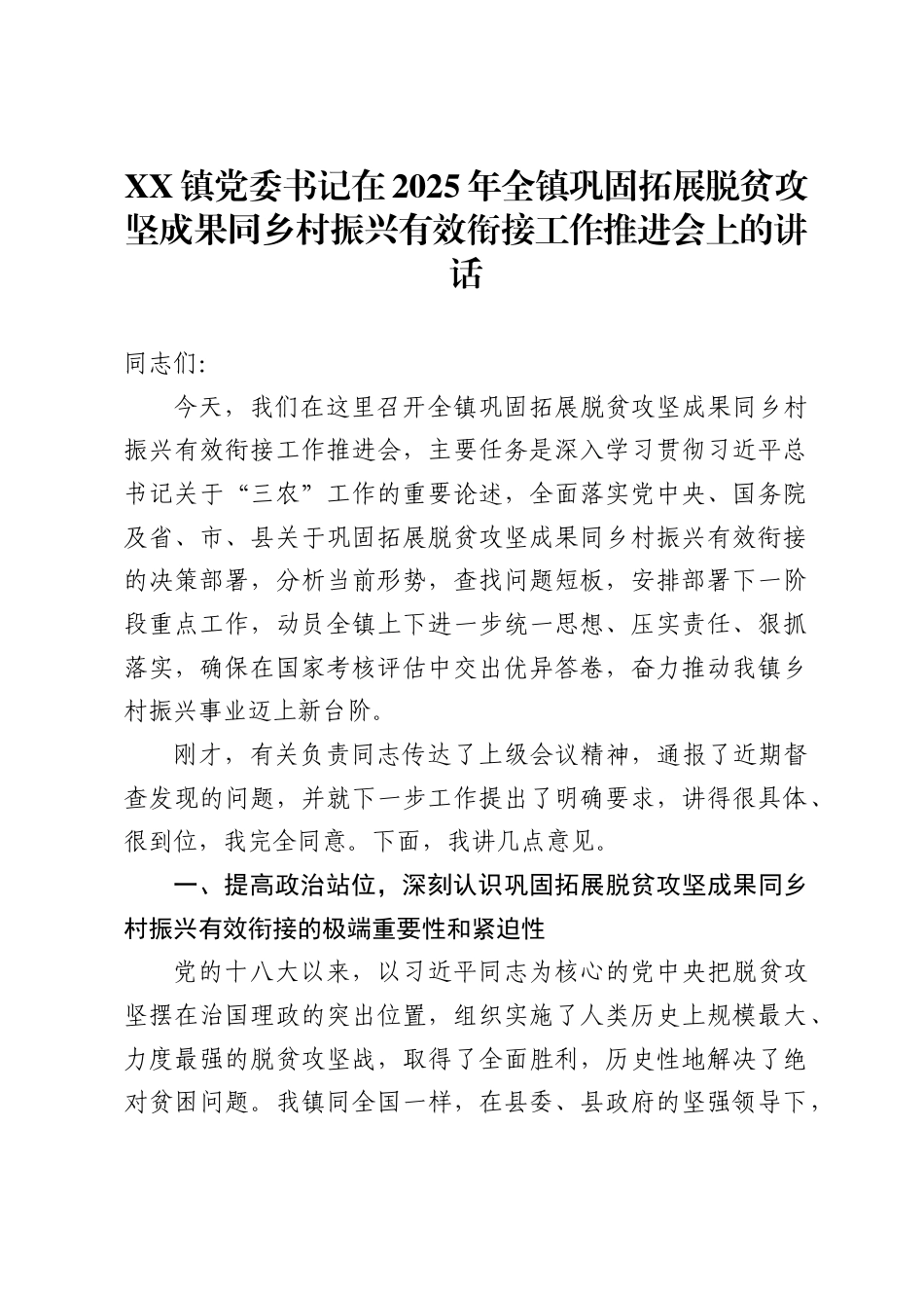 镇党委书记在2025年全镇巩固拓展脱贫攻坚成果同乡村振兴有效衔接工作推进会上的讲话_第1页