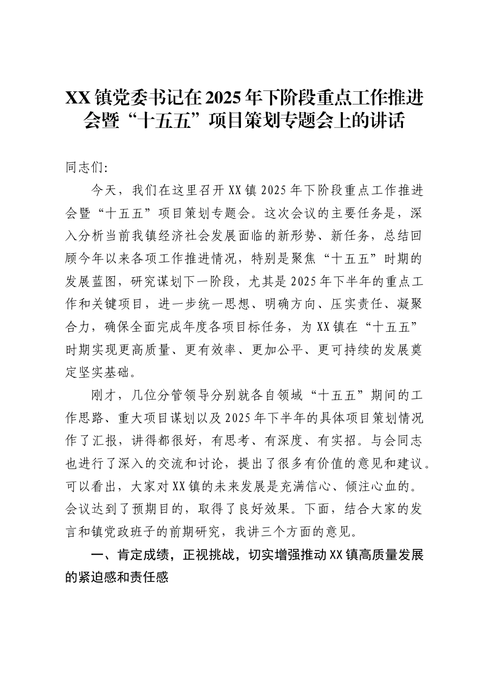 镇党委书记在2025年下阶段重点工作推进会暨“十五五”项目策划专题会上的讲话（5030字）_第1页