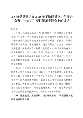 镇党委书记在2025年下阶段重点工作推进会暨“十五五”项目策划专题会上的讲话（5030字）
