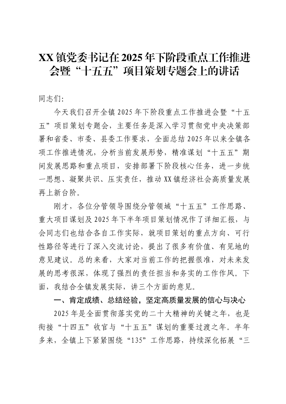 镇党委书记在2025年下阶段重点工作推进会暨“十五五”项目策划专题会上的讲话（6964字）_第1页