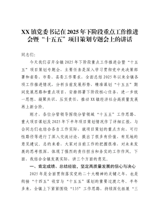 镇党委书记在2025年下阶段重点工作推进会暨“十五五”项目策划专题会上的讲话（6964字）