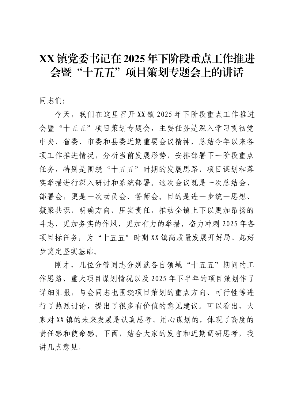 镇党委书记在2025年下阶段重点工作推进会暨“十五五”项目策划专题会上的讲话_第1页