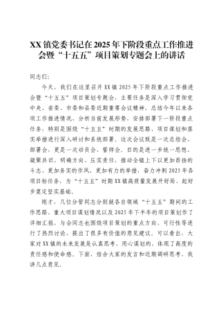 镇党委书记在2025年下阶段重点工作推进会暨“十五五”项目策划专题会上的讲话
