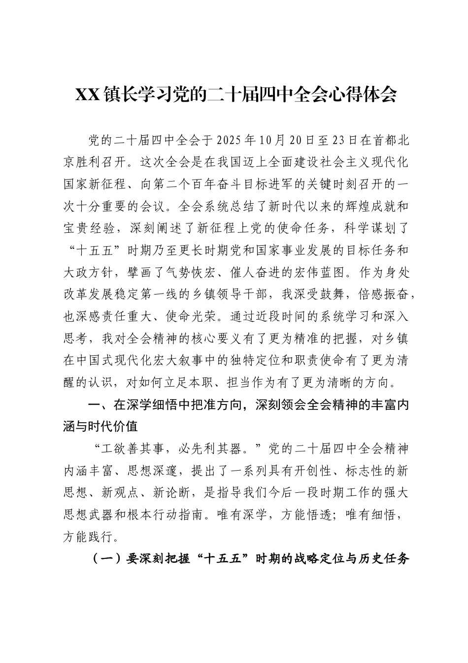 镇长学习党的二十届四中全会心得体会（4332字）_第1页