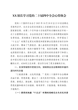 镇长学习党的二十届四中全会心得体会（4332字）