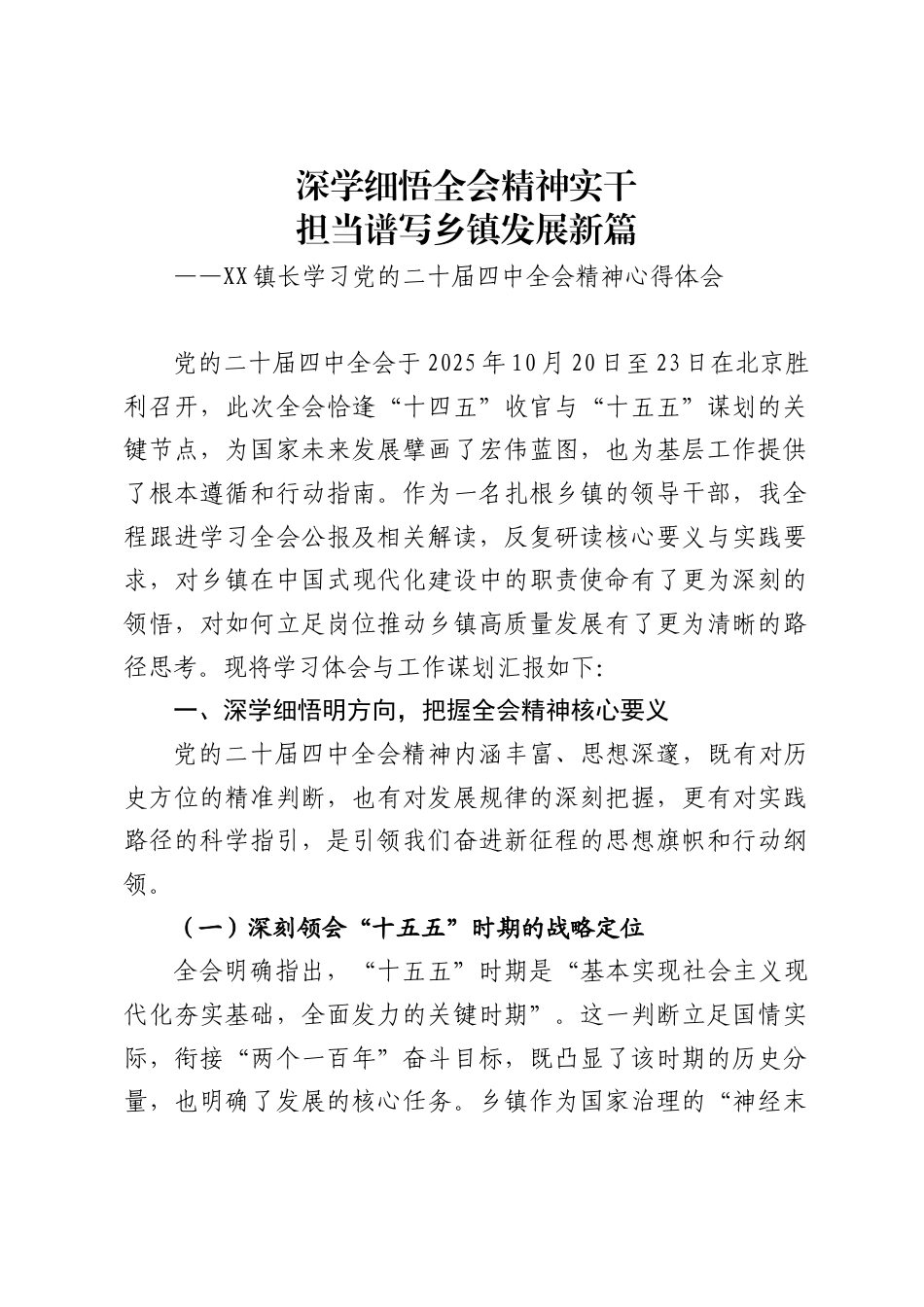 镇长学习党的二十届四中全会心得体会（4580字）_第1页