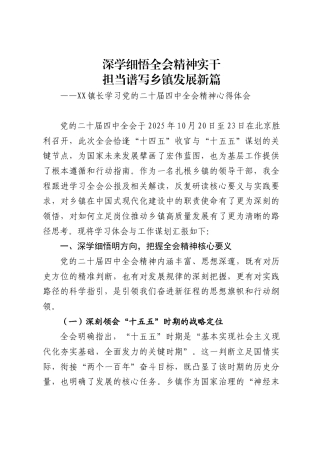 镇长学习党的二十届四中全会心得体会（4580字）