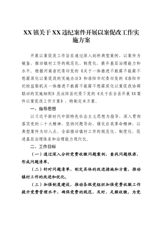镇关于XX违纪案件开展以案促改工作实施方案