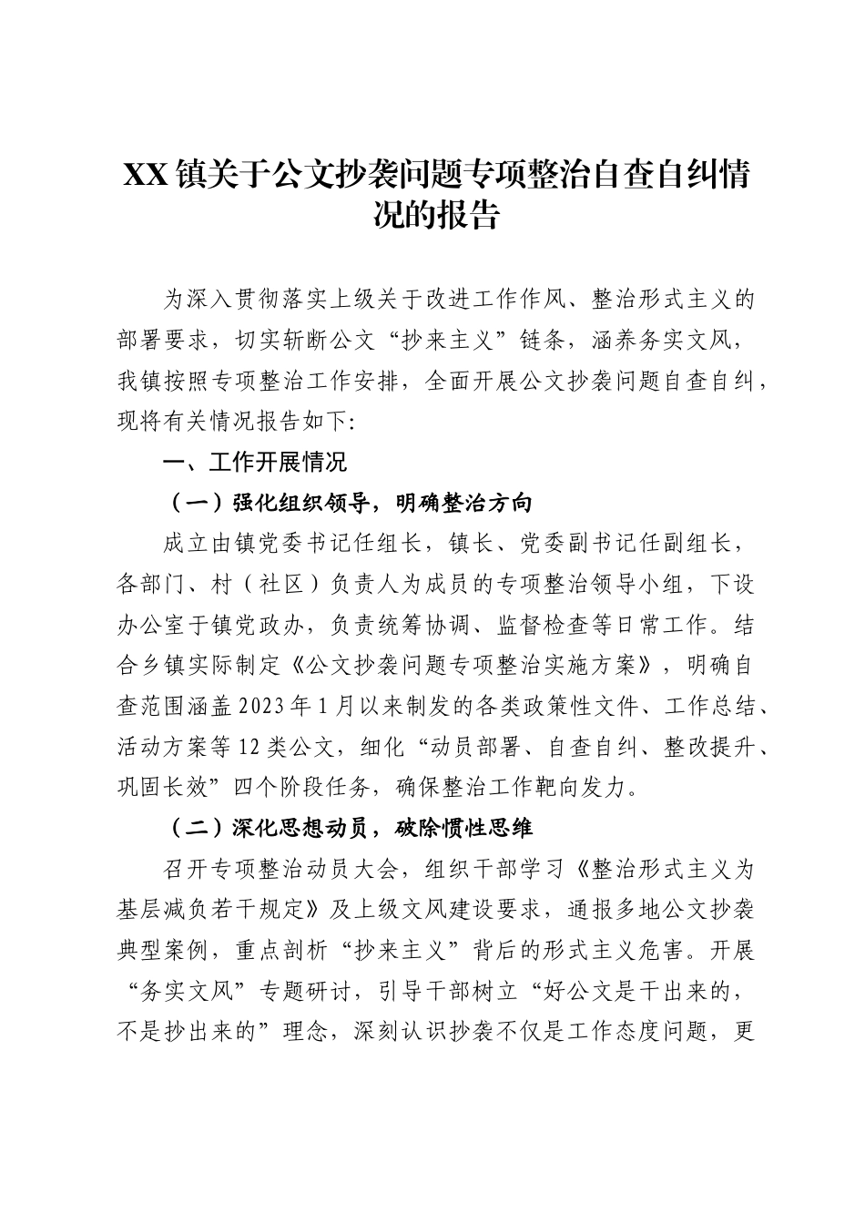 镇关于公文抄袭问题专项整治自查自纠情况的报告_第1页