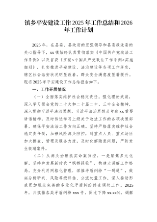 镇乡平安建设工作2025年工作总结和2026年工作计划