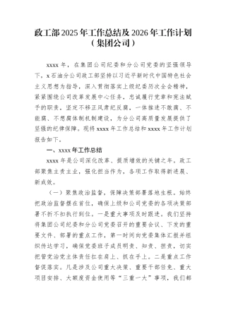 政工部2025年工作总结及2026年工作计划（集团公司）