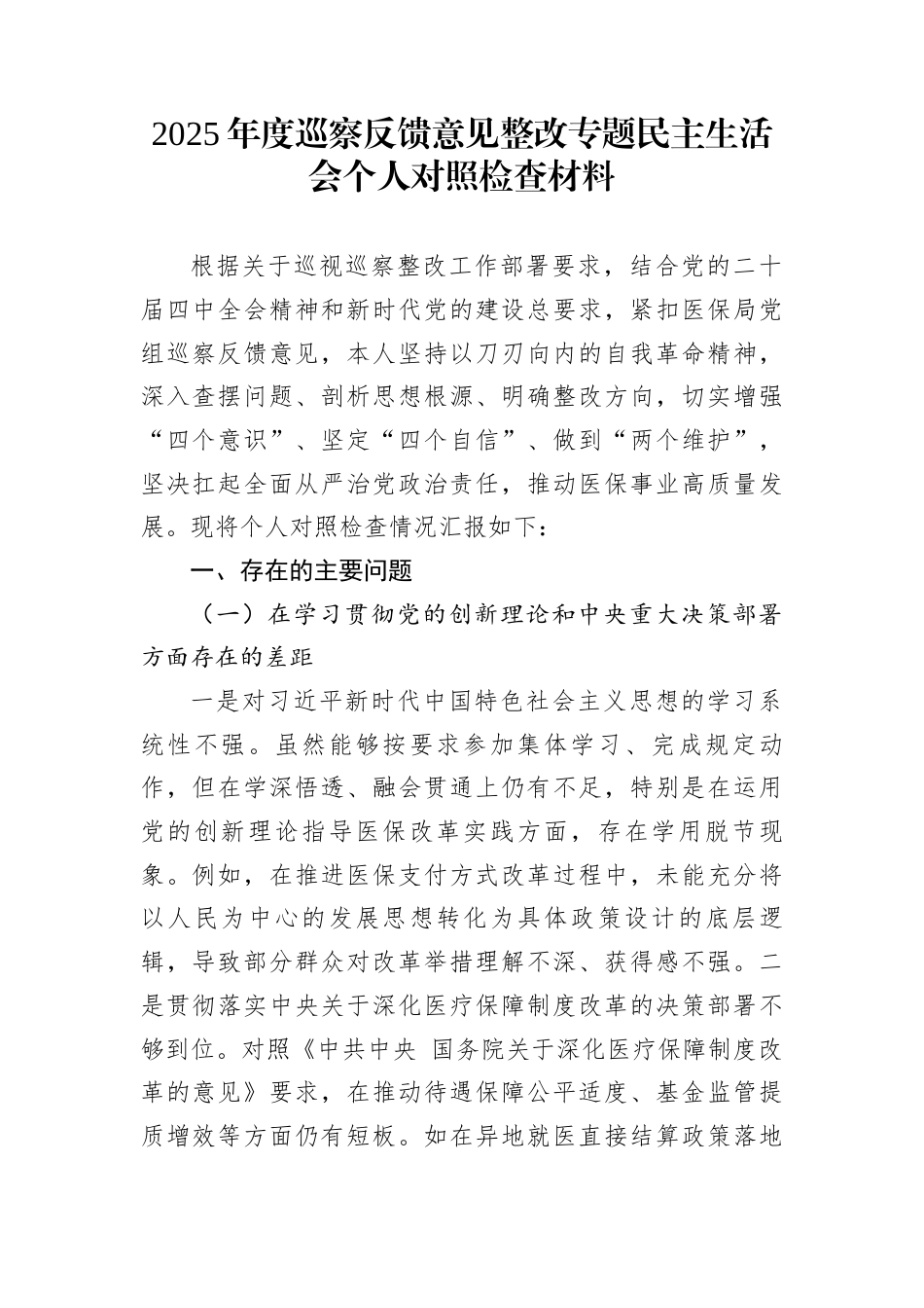 2025年度巡察反馈意见整改专题民主生活会个人对照检查材料_第1页