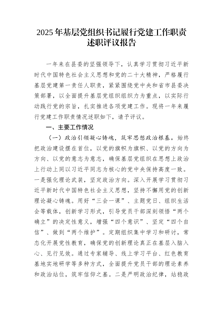2025年基层党组织书记履行党建工作职责述职评议报告_第1页
