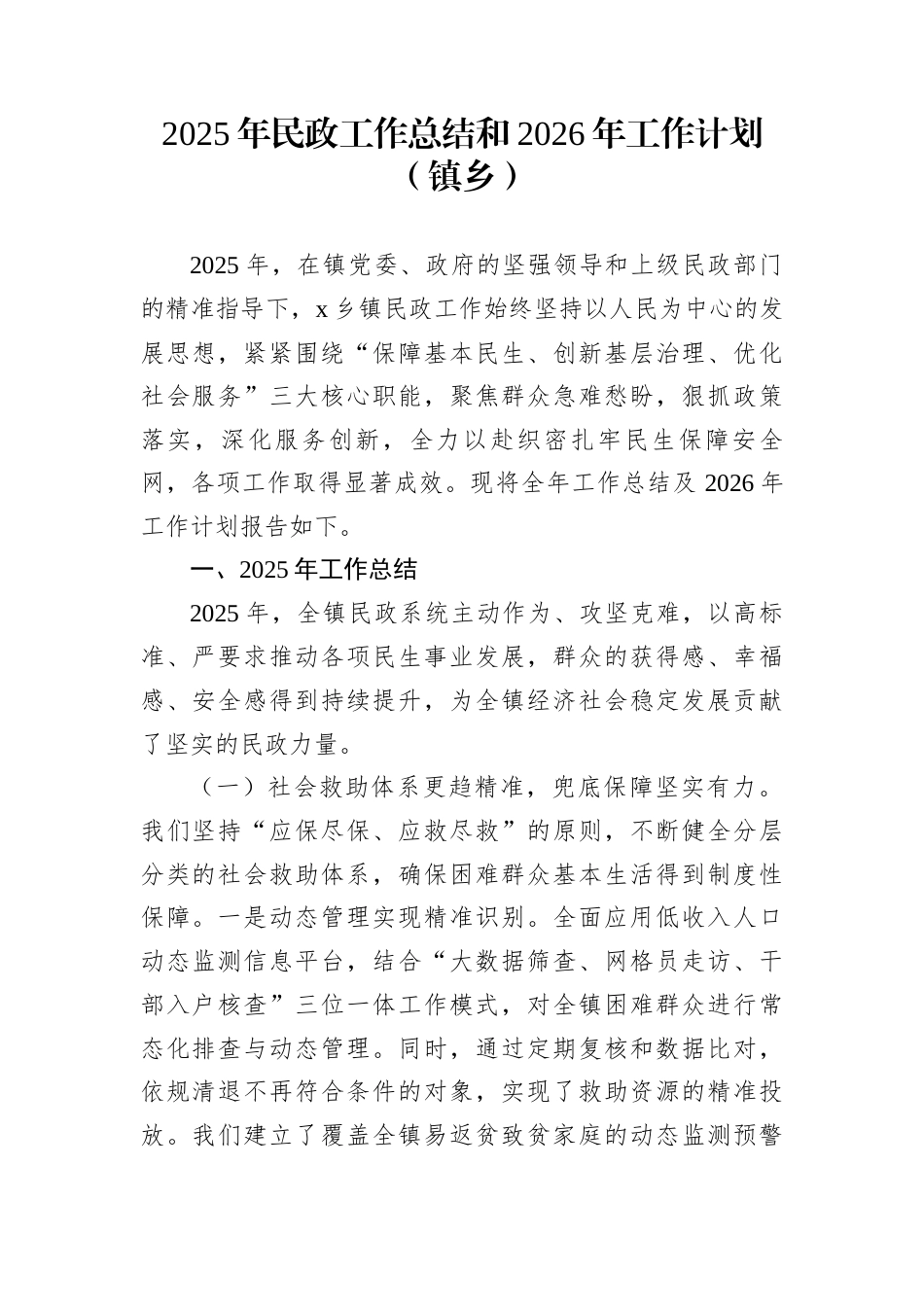 2025年民政工作总结和2026年工作计划（镇乡）_第1页