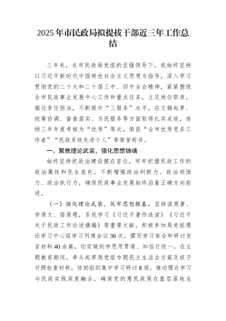 2025年市民政局拟提拔干部近三年工作总结