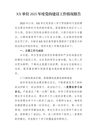 XX单位2025年度党的建设工作情况报告