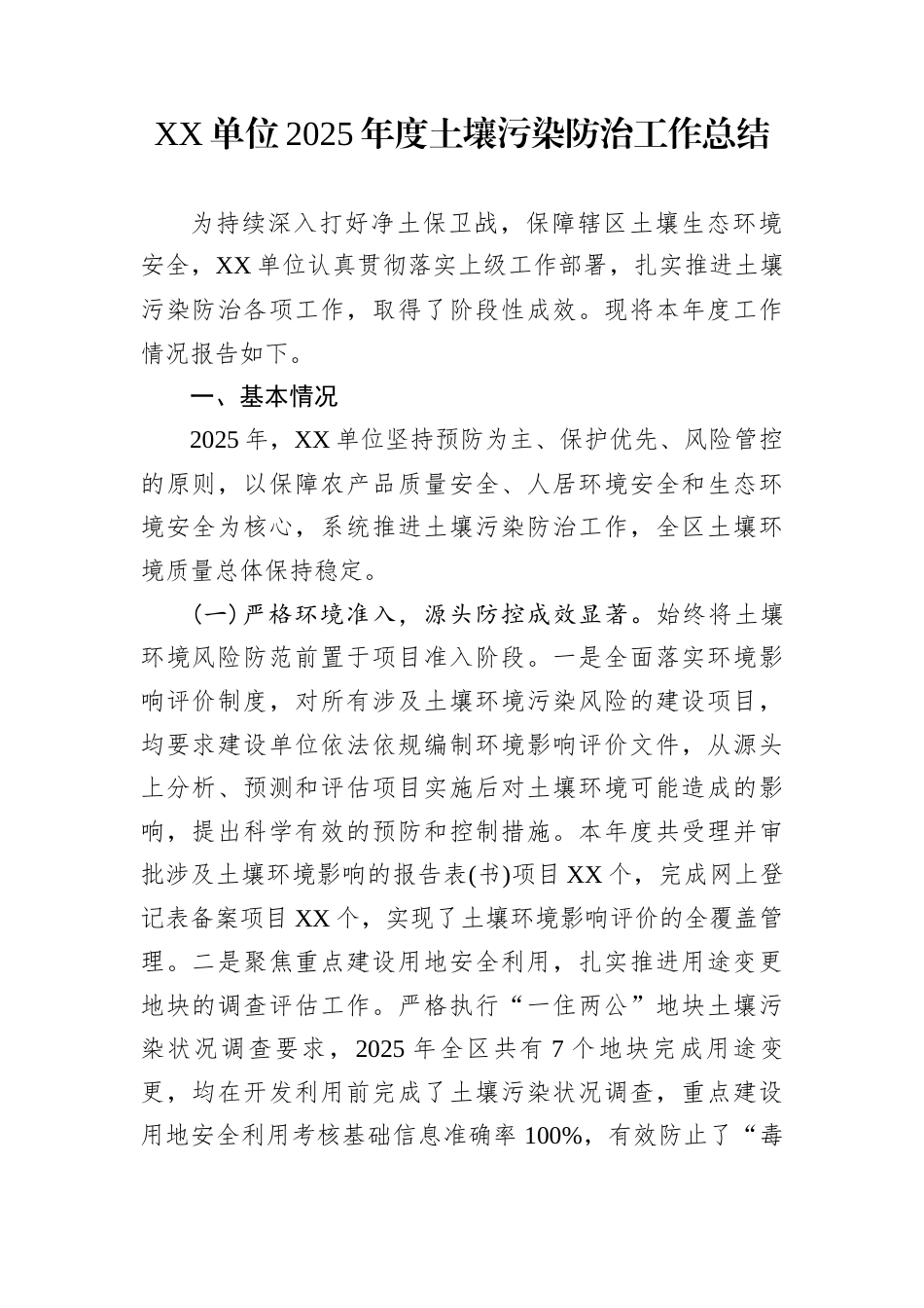 XX单位2025年度土壤污染防治工作总结_第1页