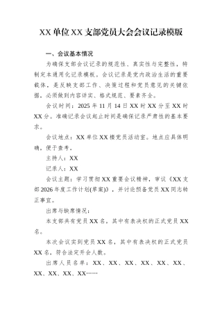 XX单位XX支部党员大会会议记录模版 (1)