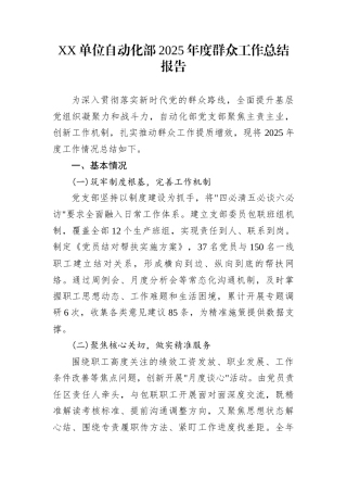 XX单位自动化部2025年度群众工作总结报告