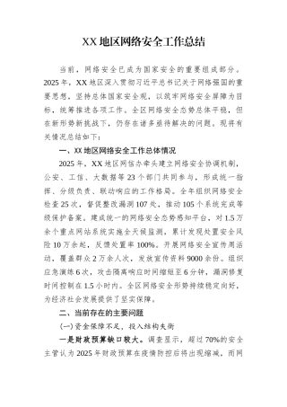 XX地区网络安全工作总结