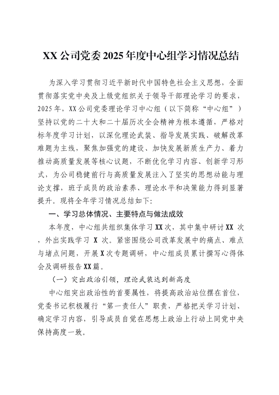XX公司党委2025年度中心组学习情况总结_第1页