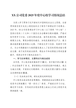 XX公司党委2025年度中心组学习情况总结