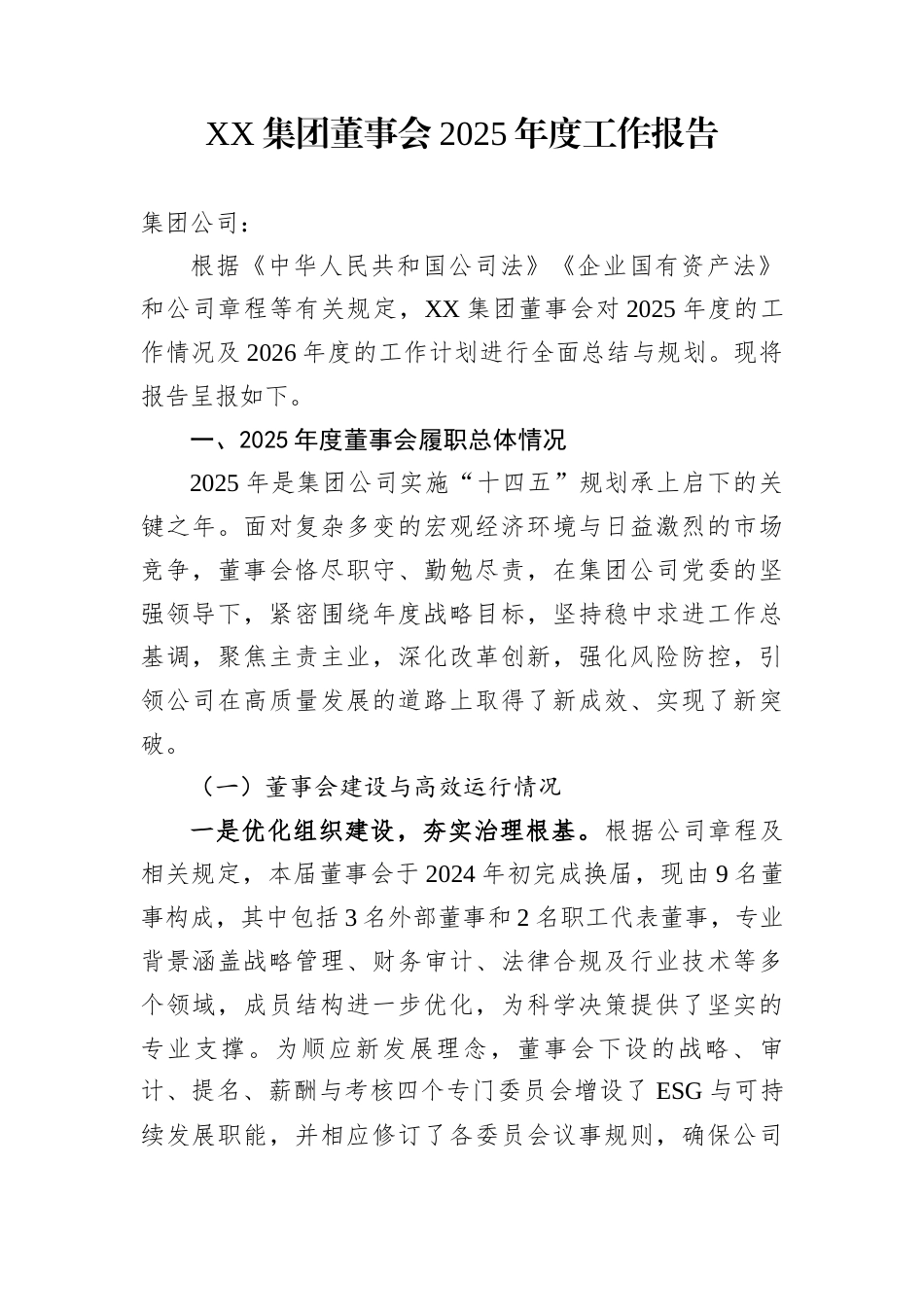 XX集团董事会2025年度工作报告_第1页