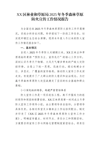 XX区林业和草原局2025年冬季森林草原防火宣传工作情况报告