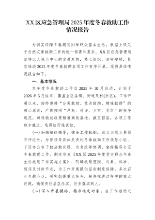 XX区应急管理局2025年度冬春救助工作情况报告