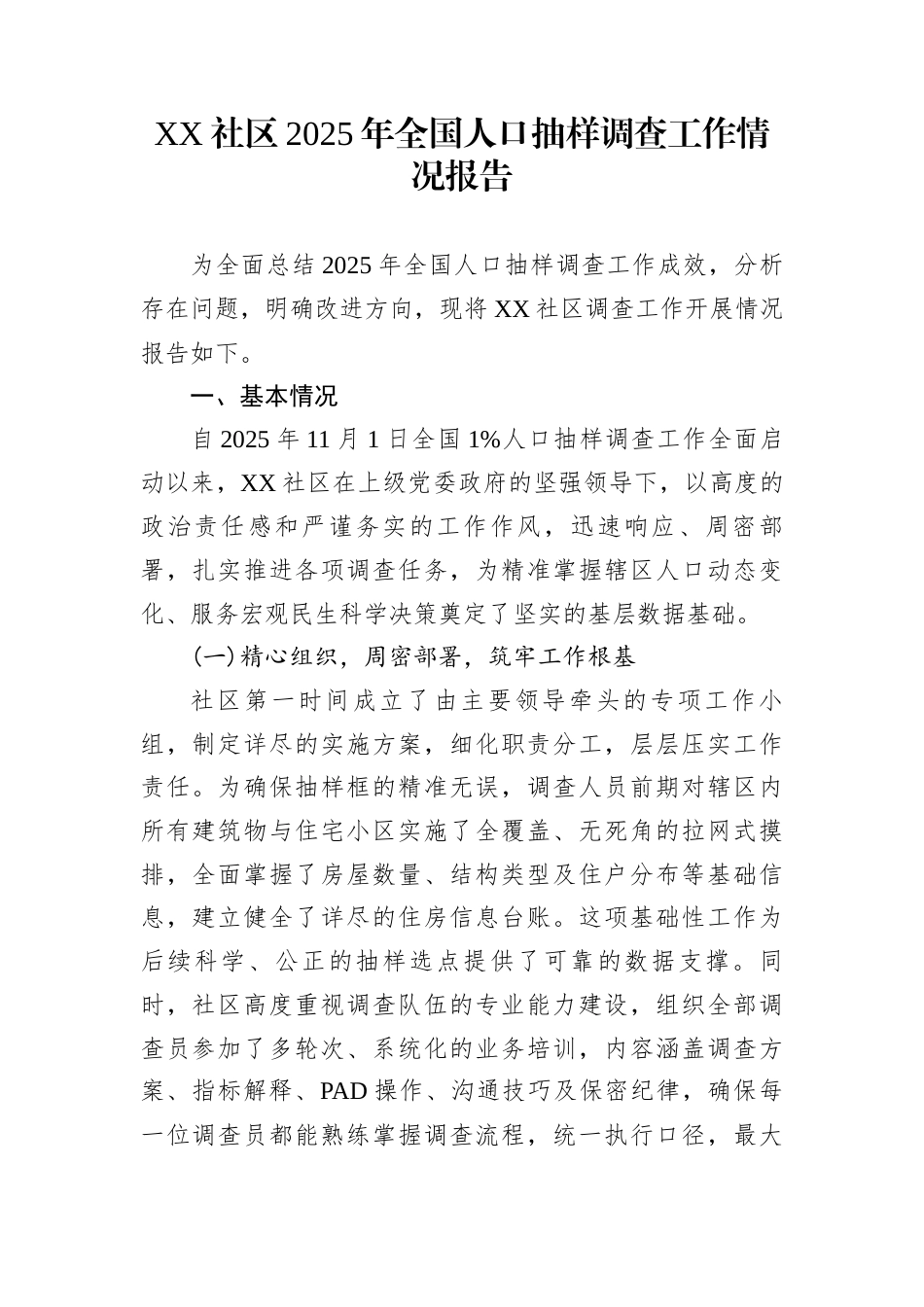 XX社区2025年全国人口抽样调查工作情况报告_第1页