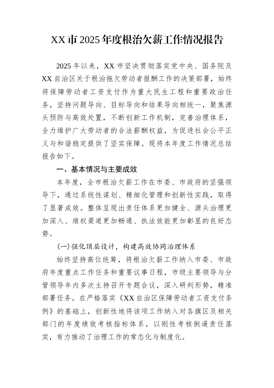 XX市2025年度根治欠薪工作情况报告_第1页