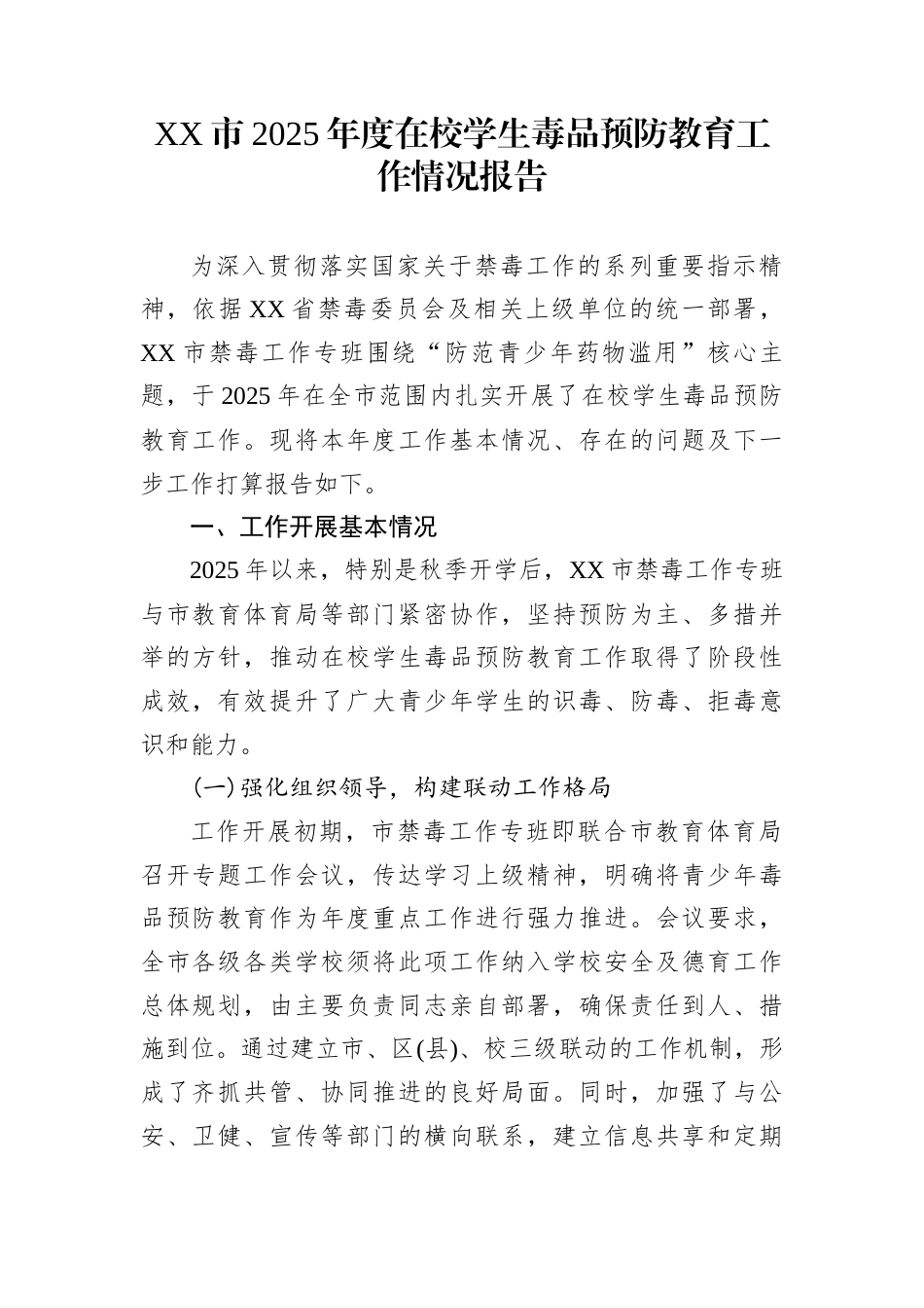 XX市2025年度在校学生毒品预防教育工作情况报告_第1页