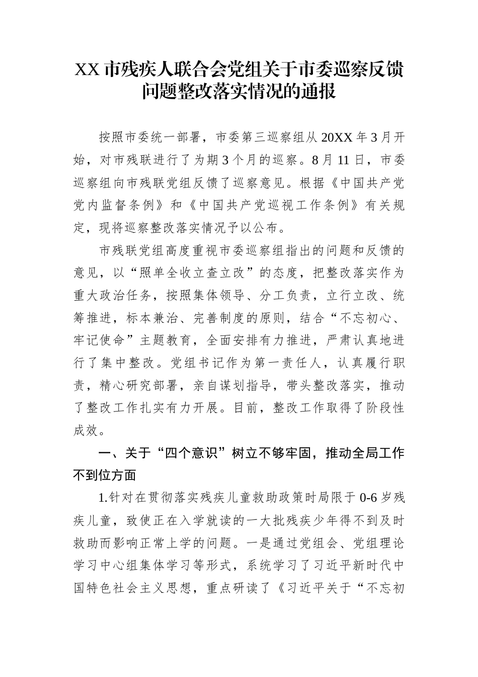 XX市残疾人联合会党组关于市委巡察反馈问题整改落实情况的通报_第1页