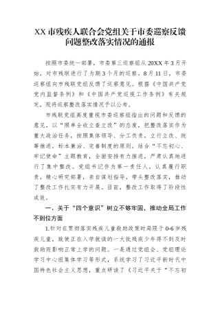 XX市残疾人联合会党组关于市委巡察反馈问题整改落实情况的通报