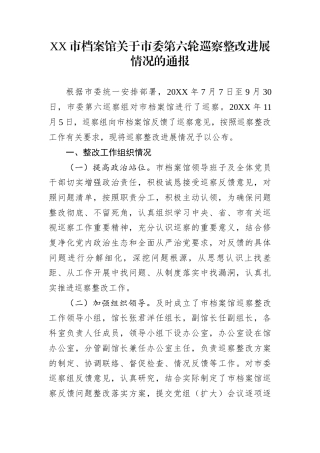 XX市档案馆关于市委第六轮巡察整改进展情况的通报