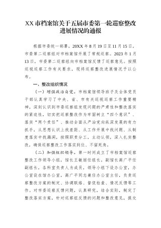 XX市档案馆关于五届市委第一轮巡察整改进展情况的通报