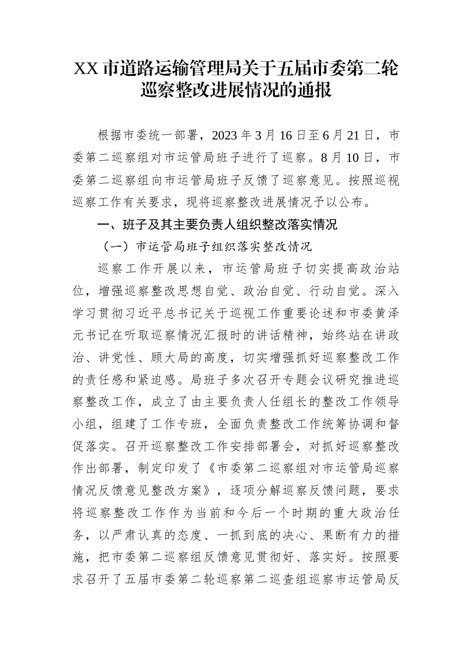 XX市道路运输管理局关于五届市委第二轮巡察整改进展情况的通报_第1页